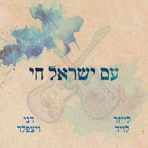 עם ישראל חי (Instrumental)