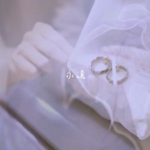 永遠