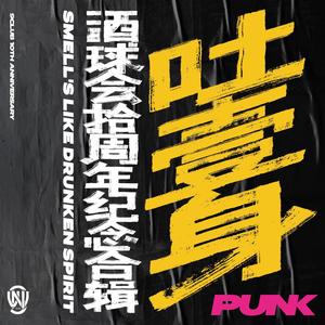 酒球会十周年纪念合辑「一身酒气」之PUNK ROCK合辑「吐一身」