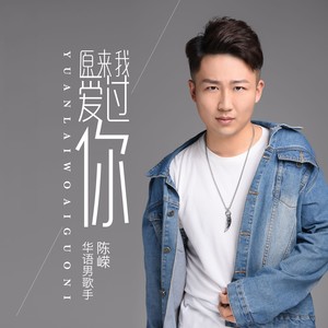 原来我爱过你