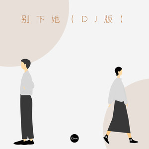 别下她（DJ版）