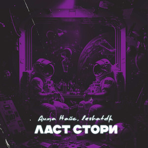 Ласт стори (Explicit)