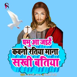 Gawe Gawe Jaake Vachan Sunawa (Yeshu Mashi New Song)