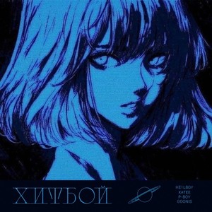 Хитбой (Prod. By money kidd & wintertears) (Explicit)