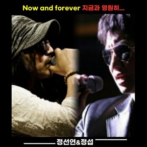Now and forever (지금과 영원히)