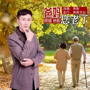 爸妈您老了 (伴奏)