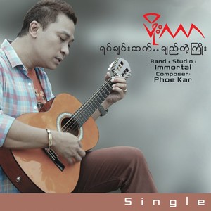 Yin Chin Sat Chi Tae Kyoe (Single)