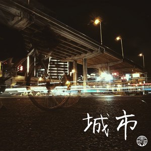 城市 (EP version)