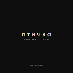Птичка (Explicit)