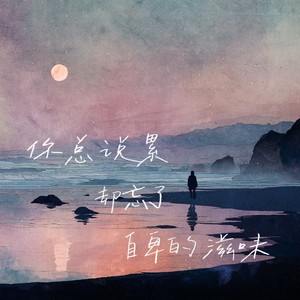 你总说累却忘了自卑的滋味封面