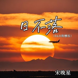 日不落 (R&B微醺版)封面