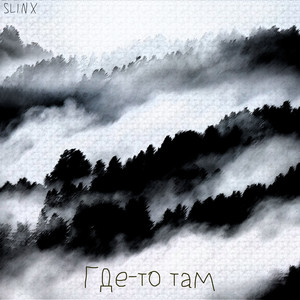 Где-то там