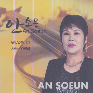 안소은 (못잊었습니다) (Ahn Soeun (I couldn't forget it))