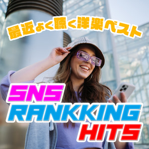 最近よく聴く洋楽ベスト - SNS RANKING HITS (Explicit)