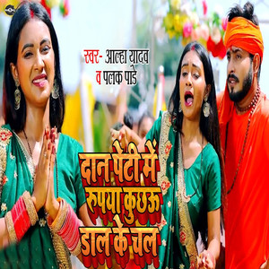 Daan Peti Me Rupaya Kuchau Daal Ke Chal