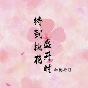 待到桃花盛开时