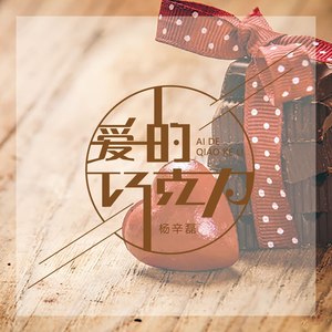 爱的巧克力
