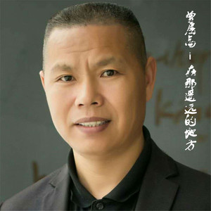 在那遥远的地方