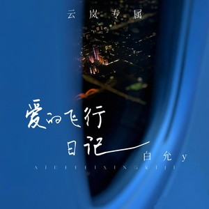 爱的飞行日记