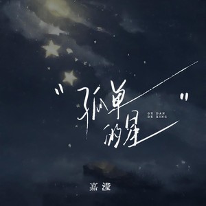 孤单的星