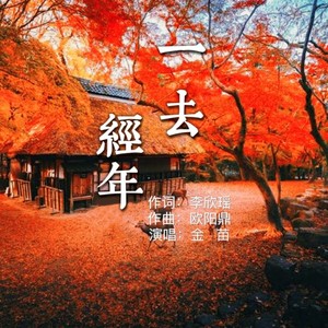一去经年 (伴奏)