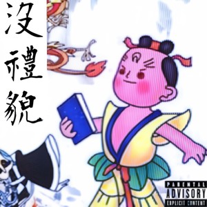 没礼貌  (Prod.WJCTION)