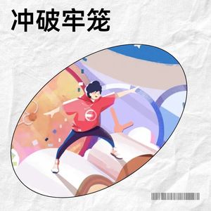 冲破牢笼