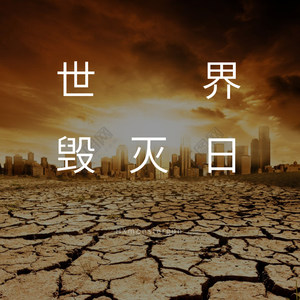 世界毁灭日（beat by NOMIZ）