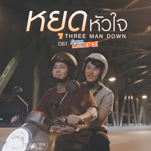 หยุดหัวใจ (เพลงประกอบซีรีส์ รักนาย My Ride)