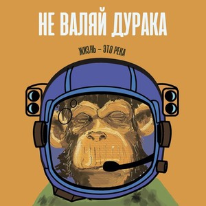 Не валяй дурака (Explicit)