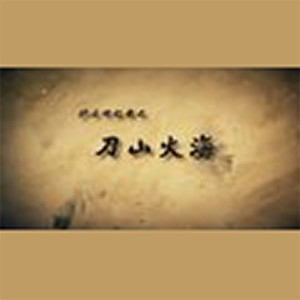 【炉石回忆录-刀山火海】