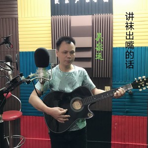 讲袜出嘴的话