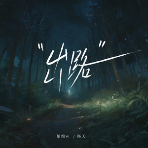 出路封面