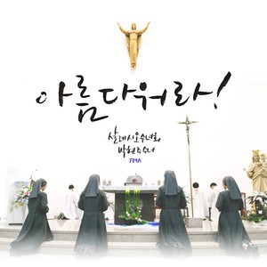 박현주 Digital Single (아름다워라)