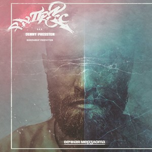 Ледниковый период (feat. Katrin Supra)