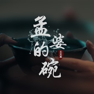 孟婆的碗