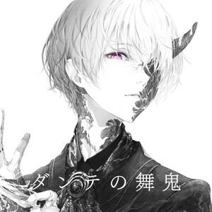 ダンテの舞鬼