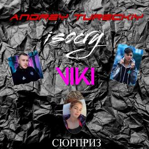 Сюрприз (Original Mix)