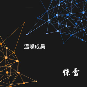 惊雷