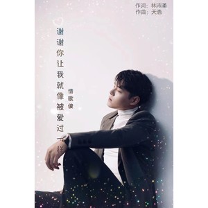 谢谢你让我就像被爱过一样