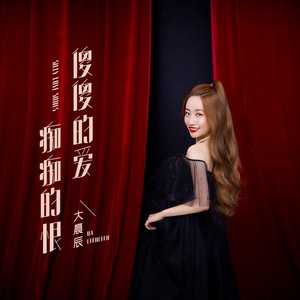 傻傻的爱痴痴的恨