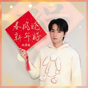 春风晓新年好