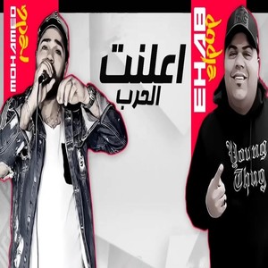 اعلنت الحرب