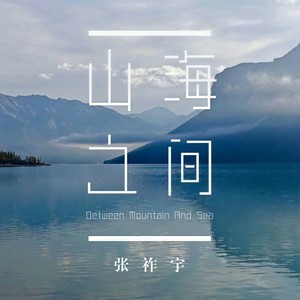 山海之间