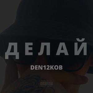 Делай (Explicit)