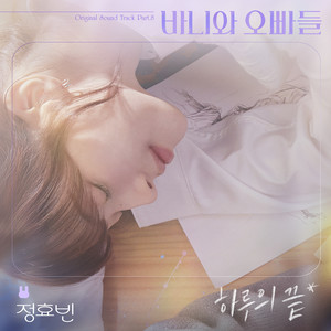 하루의 끝 (End of a Day) (Inst.)