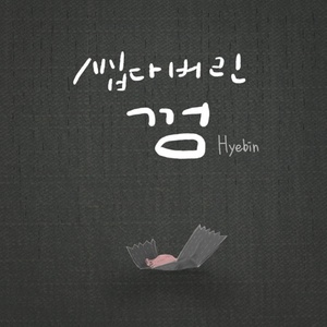 씹다버린 껌 (嚼完丢弃的口香糖) (Inst.)