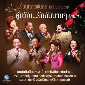 คอนเสิร์ต คู่ขวัญ...รักฉันนานนาน Vol.1 (บันทึกแผ่นดิน ศิลปินแห่งชาติ)