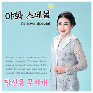 당신은무지개 (Inst.)