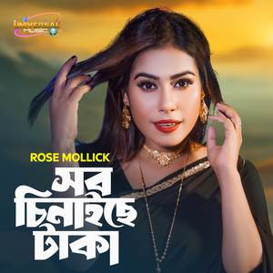 Sob Chinaise taka (সব চিনাইছে টাকা)